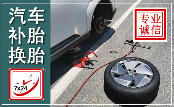 华宁汽车换轮胎,附近上门换轮胎电话