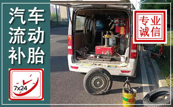 华宁汽车流动补胎,附近补胎电话
