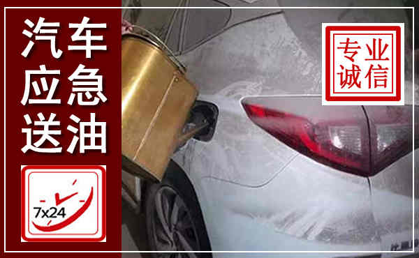 华宁汽车送油救援,附近上门送油电话