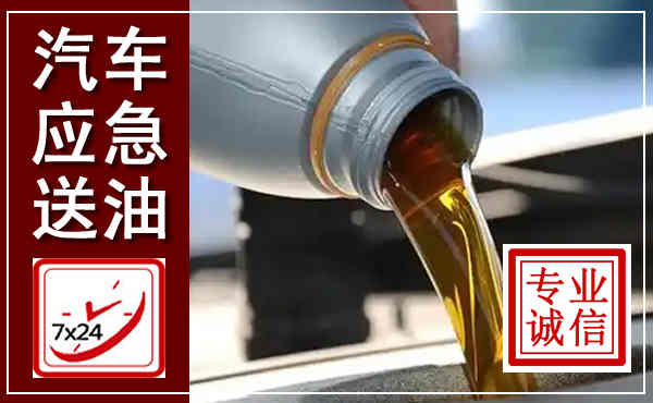 华宁汽车送燃油救援,附近上门送燃油电话