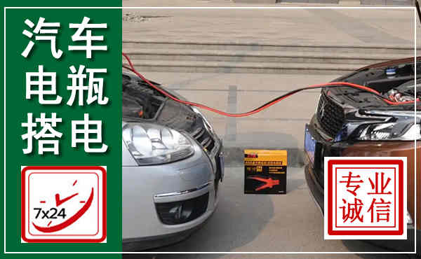 华宁汽车搭电,附近电瓶搭电救援电话