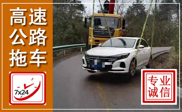 华宁高速公路拖车,附近高速公路拖车救援电话