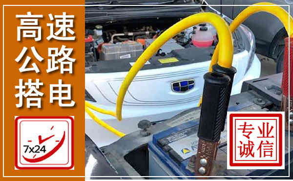 华宁高速公路汽车搭电,中途电瓶维修电话