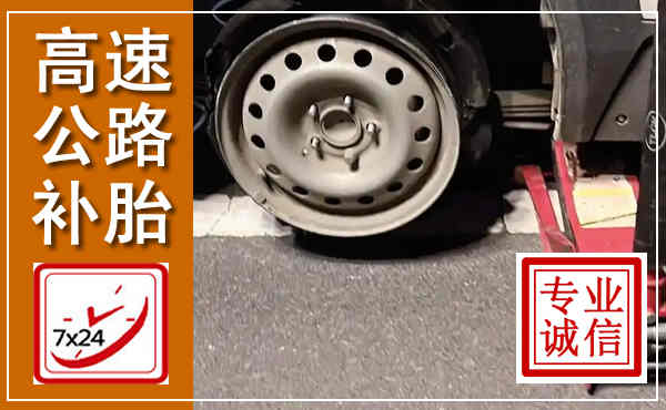 华宁高速公路流动补胎,汽车换轮胎电话