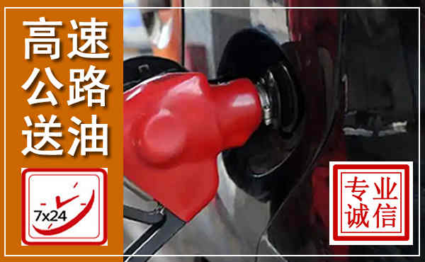 华宁高速公路汽车送油,汽车救援送油电话