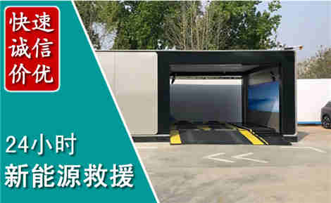华宁新能源汽车救援场景与案例